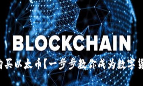 如何轻松购买以太币？一步步教你成为数字货币投资者！
