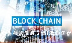 以太币钱包密码，你真的