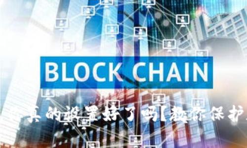 以太币钱包密码，你真的设置好了吗？教你保护数字资产的秘密！