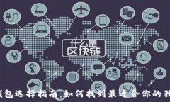  以太币钱包选择指南：如