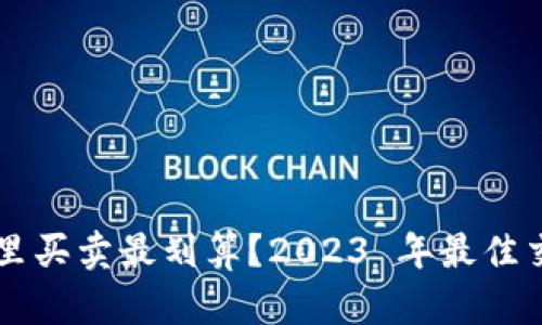 以太币在哪里买卖最划算？2023 年最佳交易平台推荐